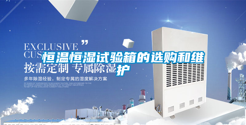 恒温恒湿试验箱的选购和维护
