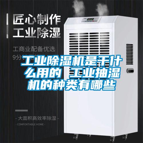 工业除湿机是干什么用的 工业抽湿机的种类有哪些