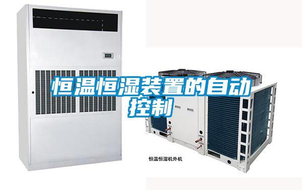 恒温恒湿装置的自动控制