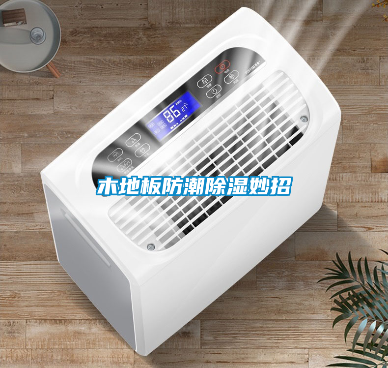 木地板防潮除湿妙招