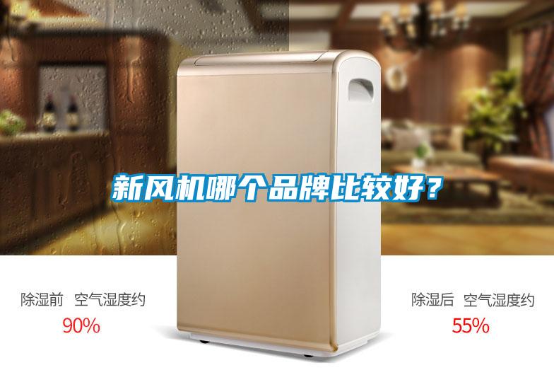 新风机哪个品牌比较好？