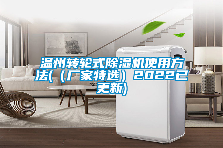 温州转轮式除湿机使用方法(（厂家特选）2022已更新)