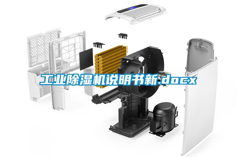 工业除湿机说明书新.docx