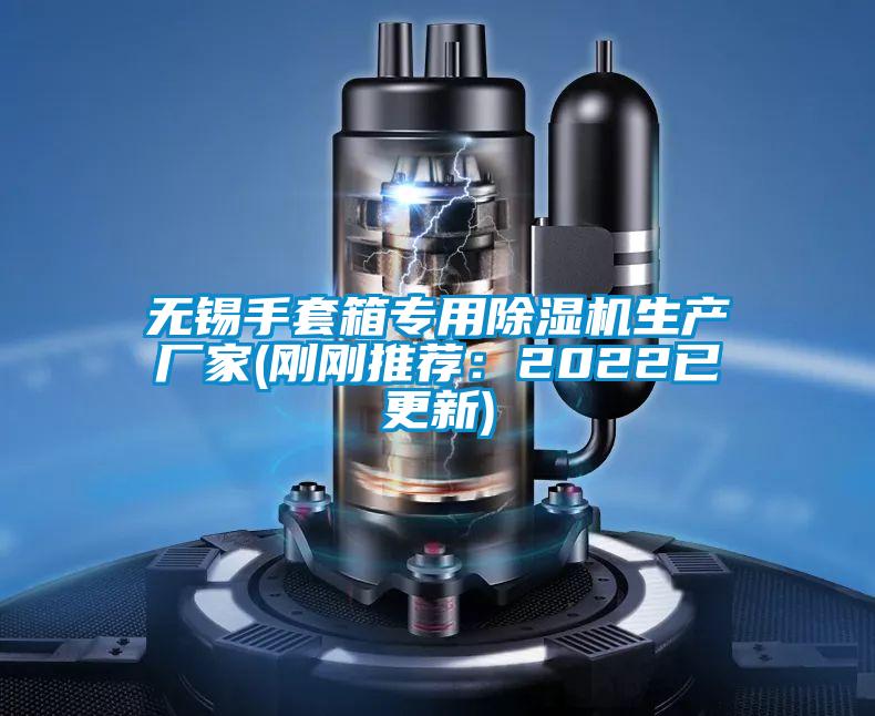 无锡手套箱专用除湿机生产厂家(刚刚推荐：2022已更新)