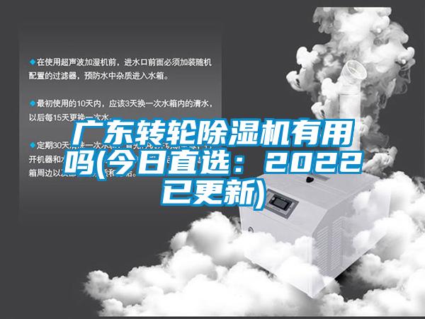 广东转轮除湿机有用吗(今日直选：2022已更新)