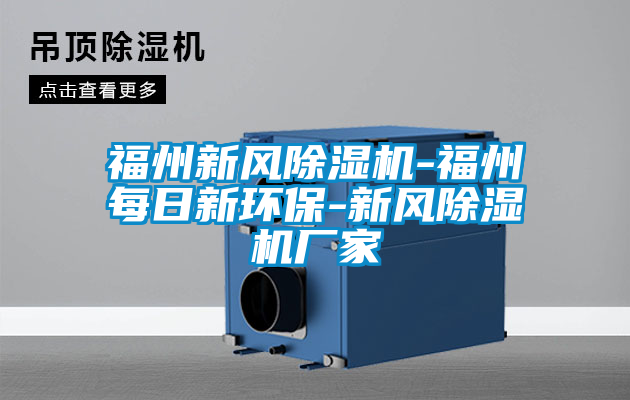 福州新风除湿机-福州每日新环保-新风除湿机厂家