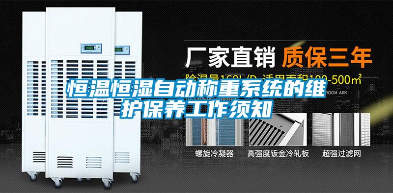 恒温恒湿自动称重系统的维护保养工作须知