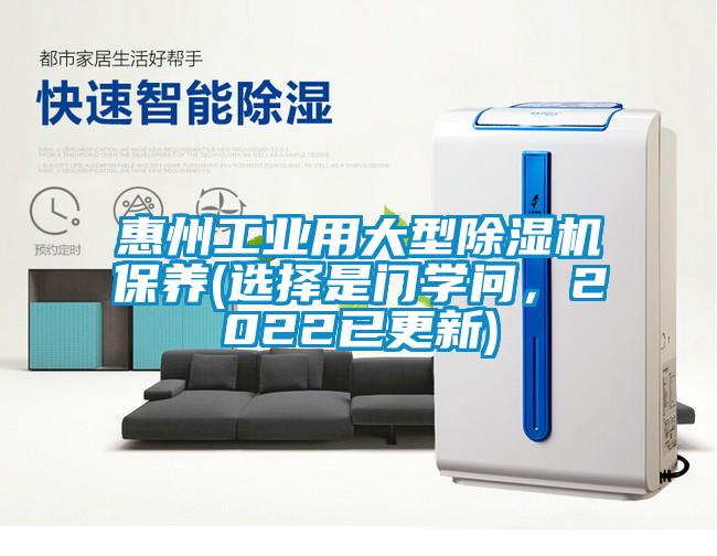 惠州工业用大型除湿机保养(选择是门学问，2022已更新)