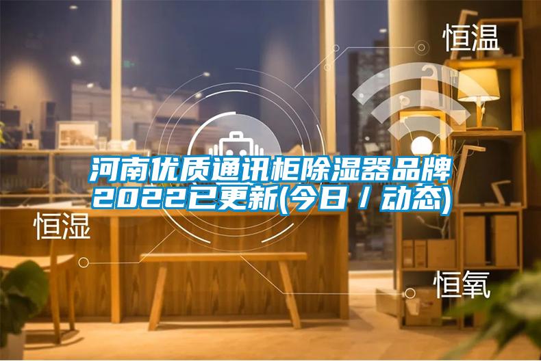 河南优质通讯柜除湿器品牌2022已更新(今日／动态)