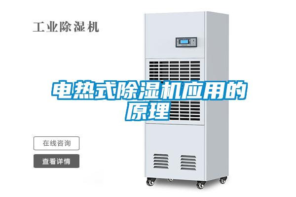 电热式除湿机应用的原理