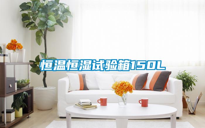 恒温恒湿试验箱150L
