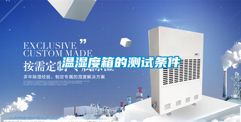 温湿度箱的测试条件
