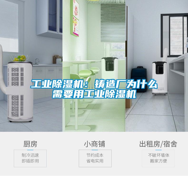 工业除湿机：铸造厂为什么需要用工业除湿机