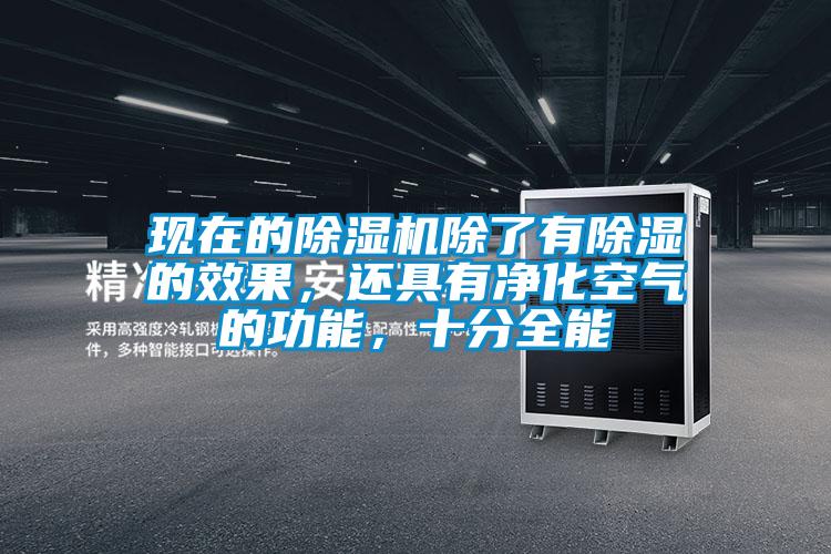 现在的除湿机除了有除湿的效果，还具有净化空气的功能，十分全能