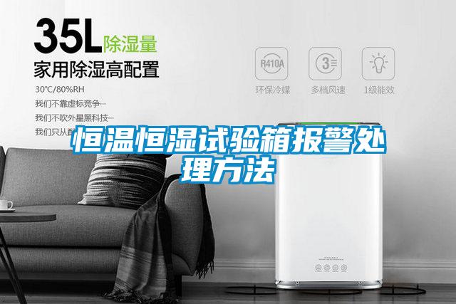 恒温恒湿试验箱报警处理方法