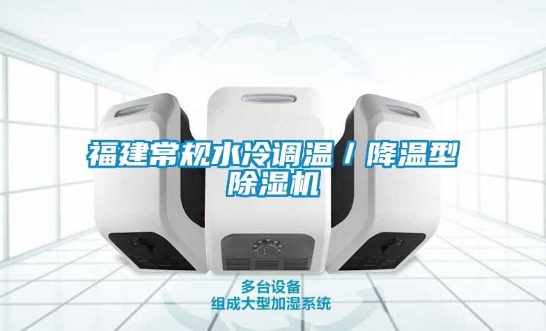 福建常规水冷调温／降温型除湿机