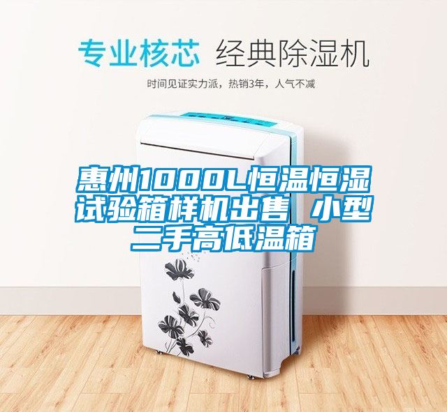惠州1000L恒温恒湿试验箱样机出售 小型二手高低温箱