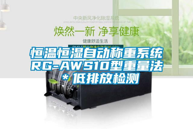 恒温恒湿自动称重系统RG-AWS10型重量法＊低排放检测