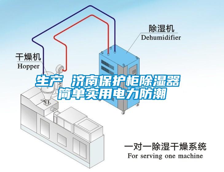 生产 济南保护柜除湿器 简单实用电力防潮