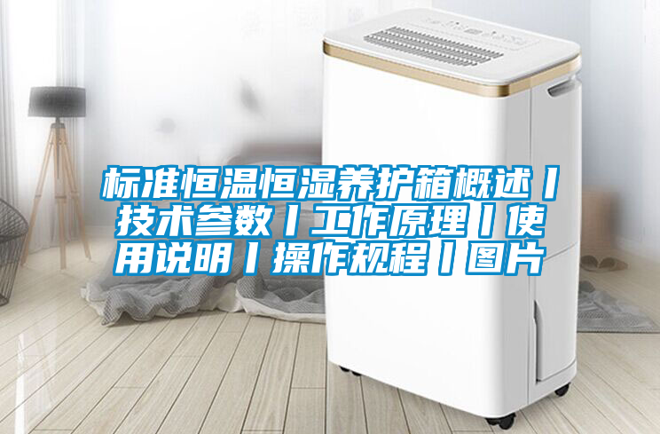 标准恒温恒湿养护箱概述丨技术参数丨工作原理丨使用说明丨操作规程丨图片