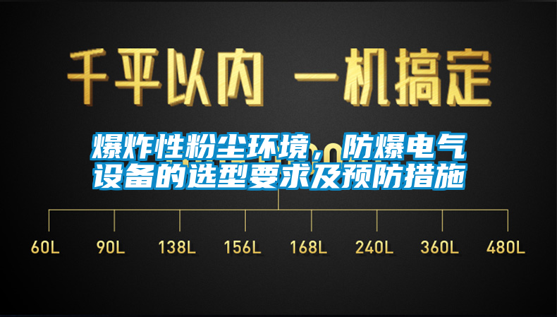 爆炸性粉尘环境，防爆电气设备的选型要求及预防措施