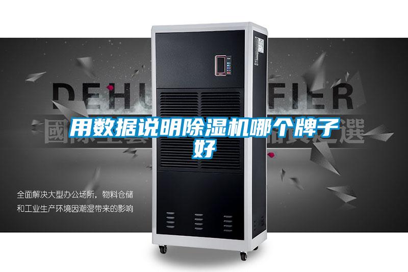 用数据说明除湿机哪个牌子好