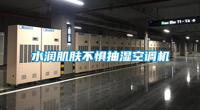 水润肌肤不惧抽湿空调机