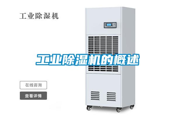 工业除湿机的概述