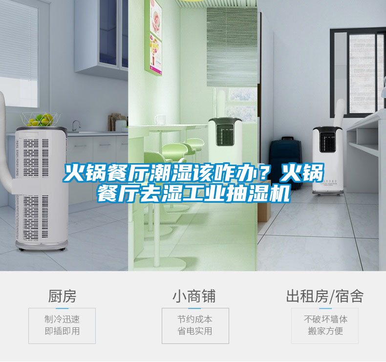 火锅餐厅潮湿该咋办？火锅餐厅去湿工业抽湿机