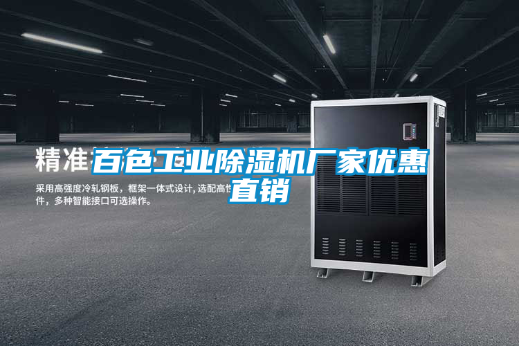 百色工业除湿机厂家优惠直销