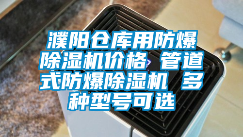 濮阳仓库用防爆除湿机价格 管道式防爆除湿机 多种型号可选