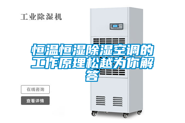 恒温恒湿除湿空调的工作原理松越为你解答