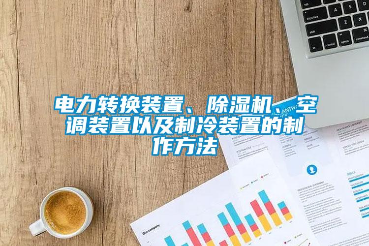 电力转换装置、除湿机、空调装置以及制冷装置的制作方法