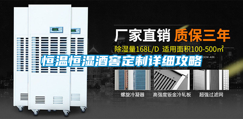 恒温恒湿酒窖定制详细攻略