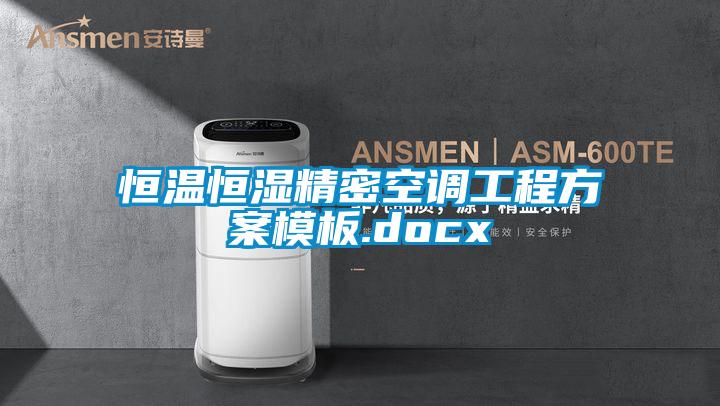 恒温恒湿精密空调工程方案模板.docx