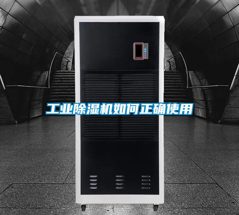 工业除湿机如何正确使用