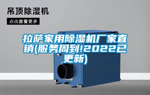 拉萨家用除湿机厂家直销(服务周到!2022已更新)