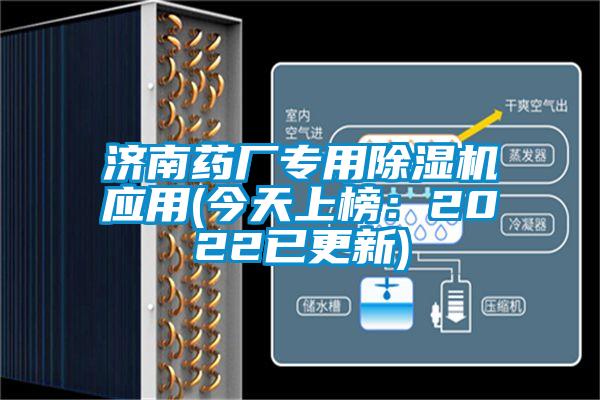 济南药厂专用除湿机应用(今天上榜：2022已更新)