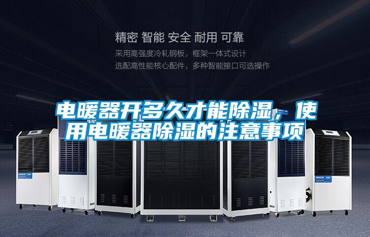 电暖器开多久才能除湿，使用电暖器除湿的注意事项