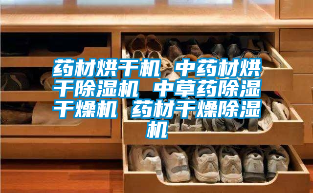 药材烘干机 中药材烘干除湿机 中草药除湿干燥机 药材干燥除湿机