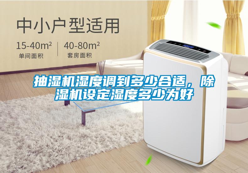 抽湿机湿度调到多少合适，除湿机设定湿度多少为好