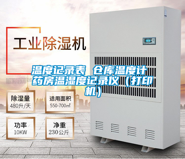 温度记录表 仓库温度计 药房温湿度记录仪（打印机）