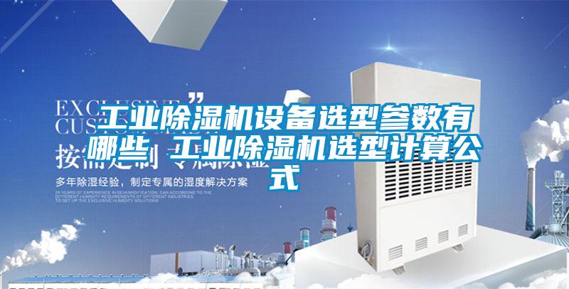 工业除湿机设备选型参数有哪些 工业除湿机选型计算公式