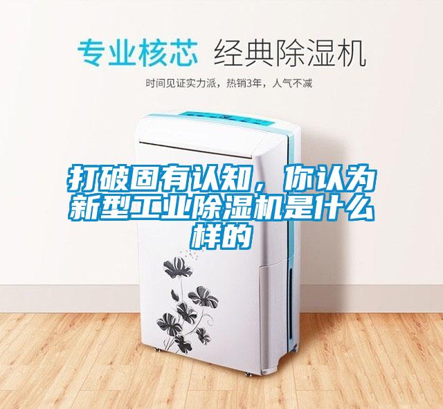 打破固有认知，你认为新型工业除湿机是什么样的