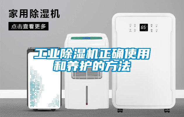 工业除湿机正确使用和养护的方法