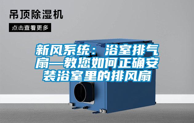 新风系统：浴室排气扇—教您如何正确安装浴室里的排风扇