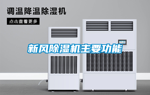 新风除湿机主要功能