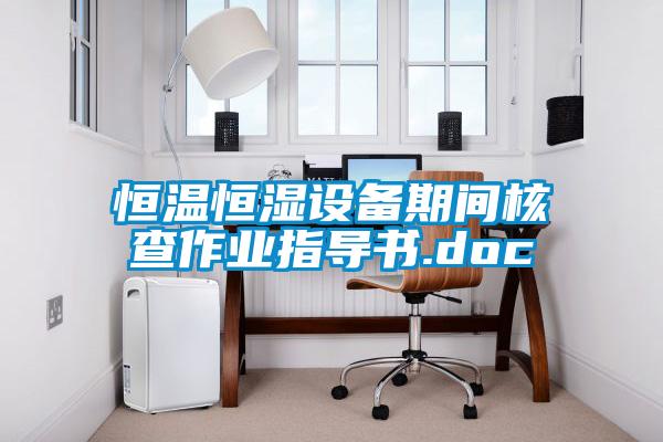恒温恒湿设备期间核查作业指导书.doc