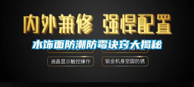 木饰面防潮防霉诀窍大揭秘