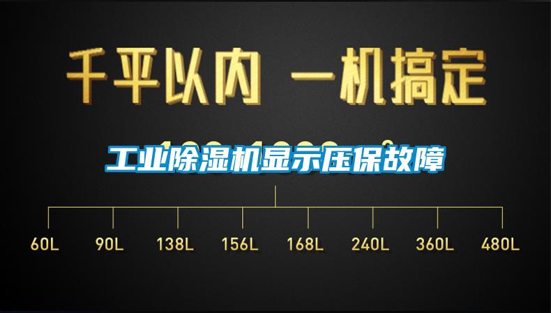 工业除湿机显示压保故障